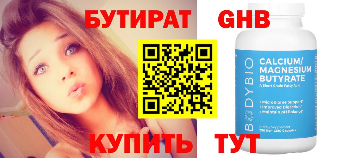 Бутират  Бутират 1.4BDO  Вход с VPN  Черняховск 