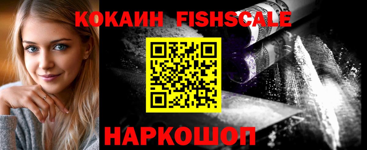 COCAIN Колумбийский  Вход с VPN  Черняховск  купить   COCAIN Fish Scale 