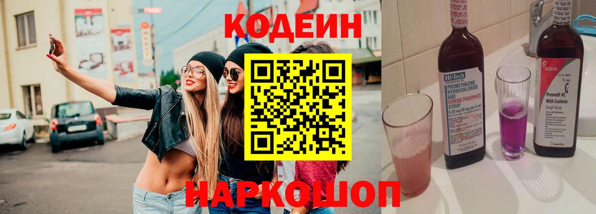 Кодеин Purple Drank Черняховск