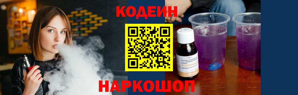 Codein Purple Drank  Черняховск  Кодеиновый сироп Lean напиток Lean (лин) 